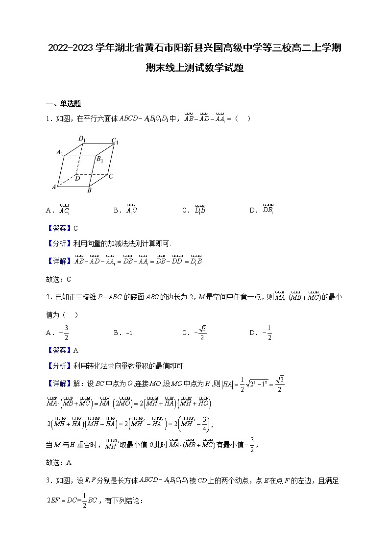 2022-2023学年湖北省黄石市阳新县兴国高级中学等三校高二上学期期末线上测试数学试题（解析版）01