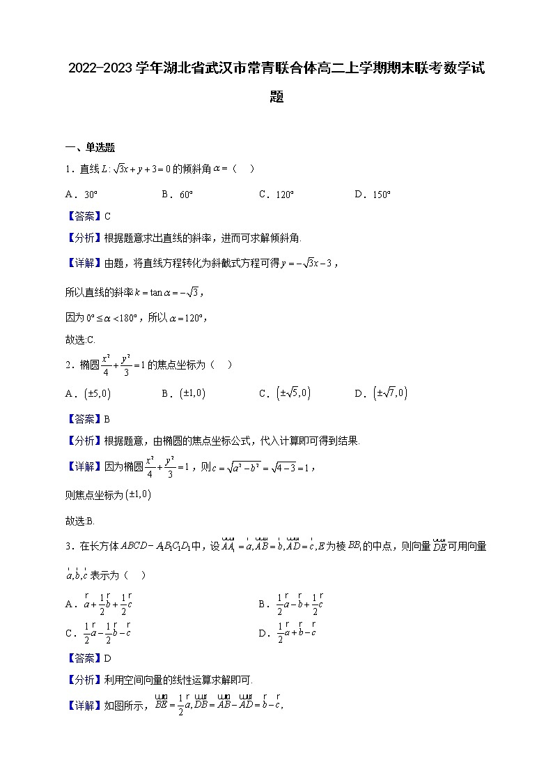 2022-2023学年湖北省武汉市常青联合体高二上学期期末联考数学试题（解析版）01