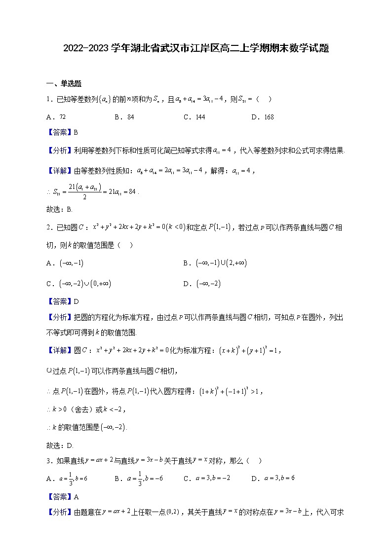 2022-2023学年湖北省武汉市江岸区高二上学期期末数学试题（解析版）第1页