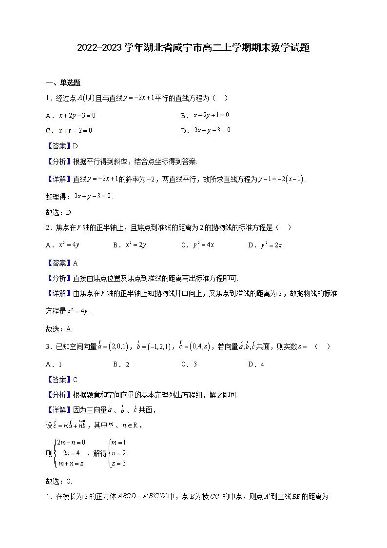 2022-2023学年湖北省咸宁市高二上学期期末数学试题（解析版）01