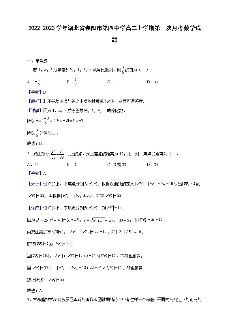 2022-2023学年湖北省襄阳市第四中学高二上学期第三次月考数学试题（解析版）01