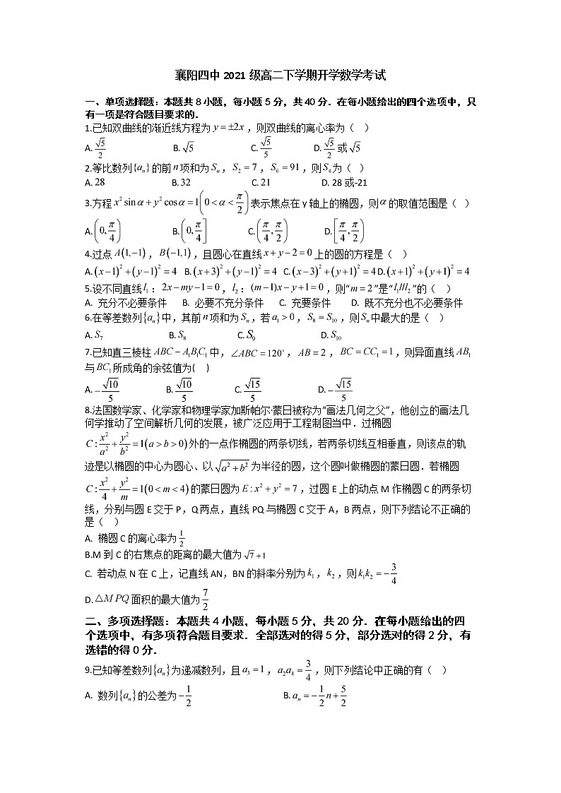 2022-2023学年湖北省襄阳市第四中学高二下学期开学考试数学试题 Word版01