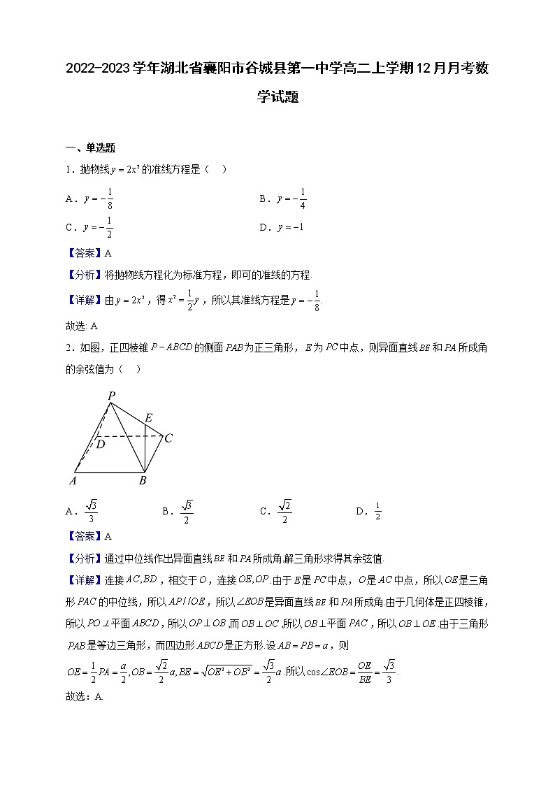 2022-2023学年湖北省襄阳市谷城县第一中学高二上学期12月月考数学试题（解析版）第1页