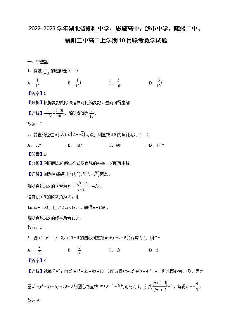 2022-2023学年湖北省郧阳中学、恩施高中、沙市中学、随州二中、襄阳三中高二上学期10月联考数学试题（解析版）01