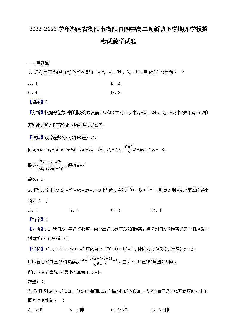 2022-2023学年湖南省衡阳市衡阳县四中高二创新班下学期开学模拟考试数学试题（解析版）第1页