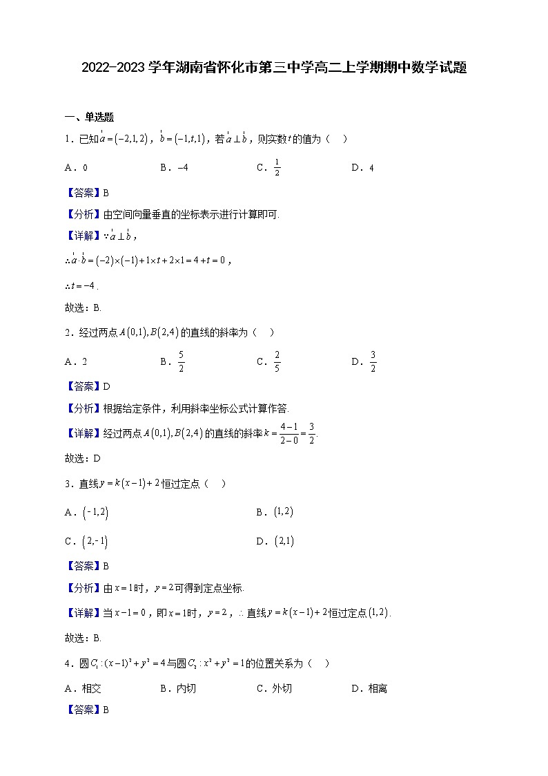 2022-2023学年湖南省怀化市第三中学高二上学期期中数学试题（解析版）01