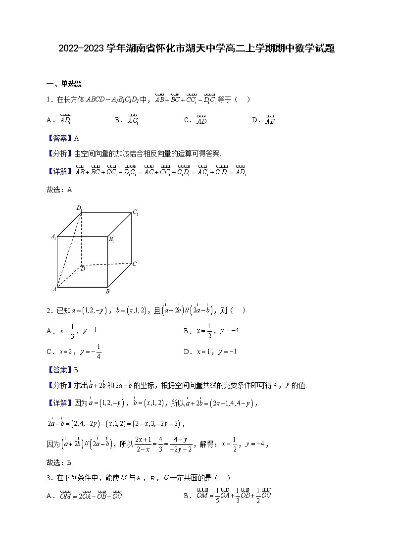 2022-2023学年湖南省怀化市湖天中学高二上学期期中数学试题（解析版）第1页