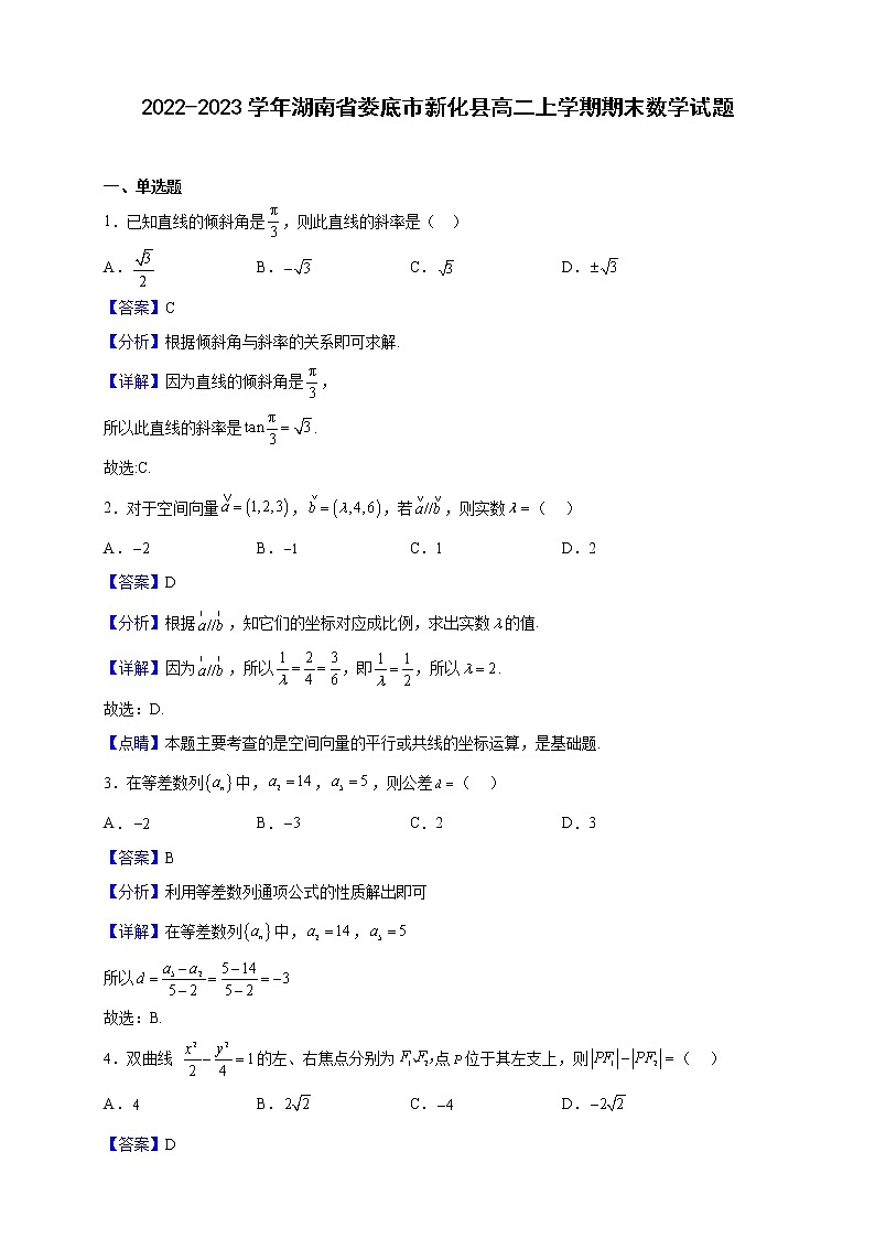 2022-2023学年湖南省娄底市新化县高二上学期期末数学试题（解析版）第1页