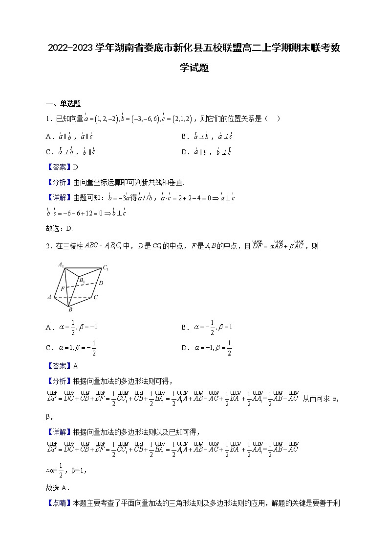 2022-2023学年湖南省娄底市新化县五校联盟高二上学期期末联考数学试题（解析版）第1页