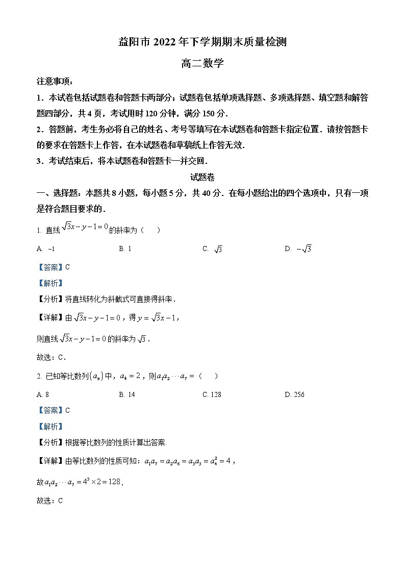 2022-2023学年湖南省益阳市高二上学期期末数学试题  （解析版）01