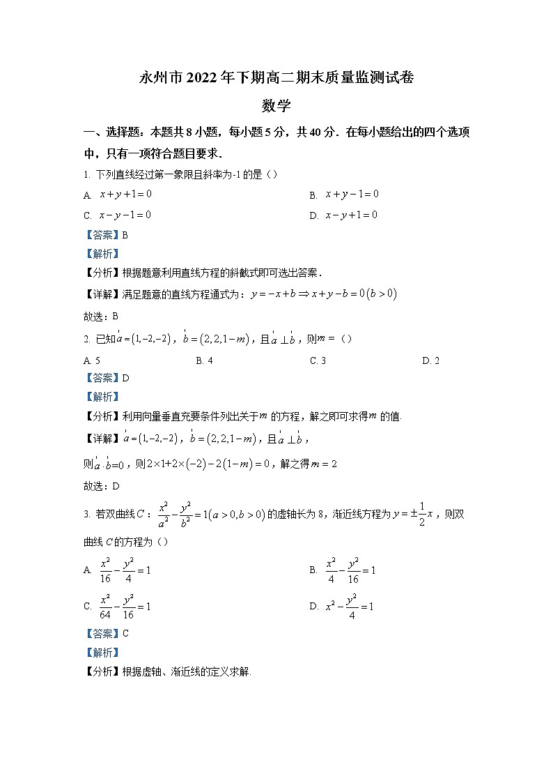 2022-2023学年湖南省永州市高二上学期期末数学试题（解析版）第1页