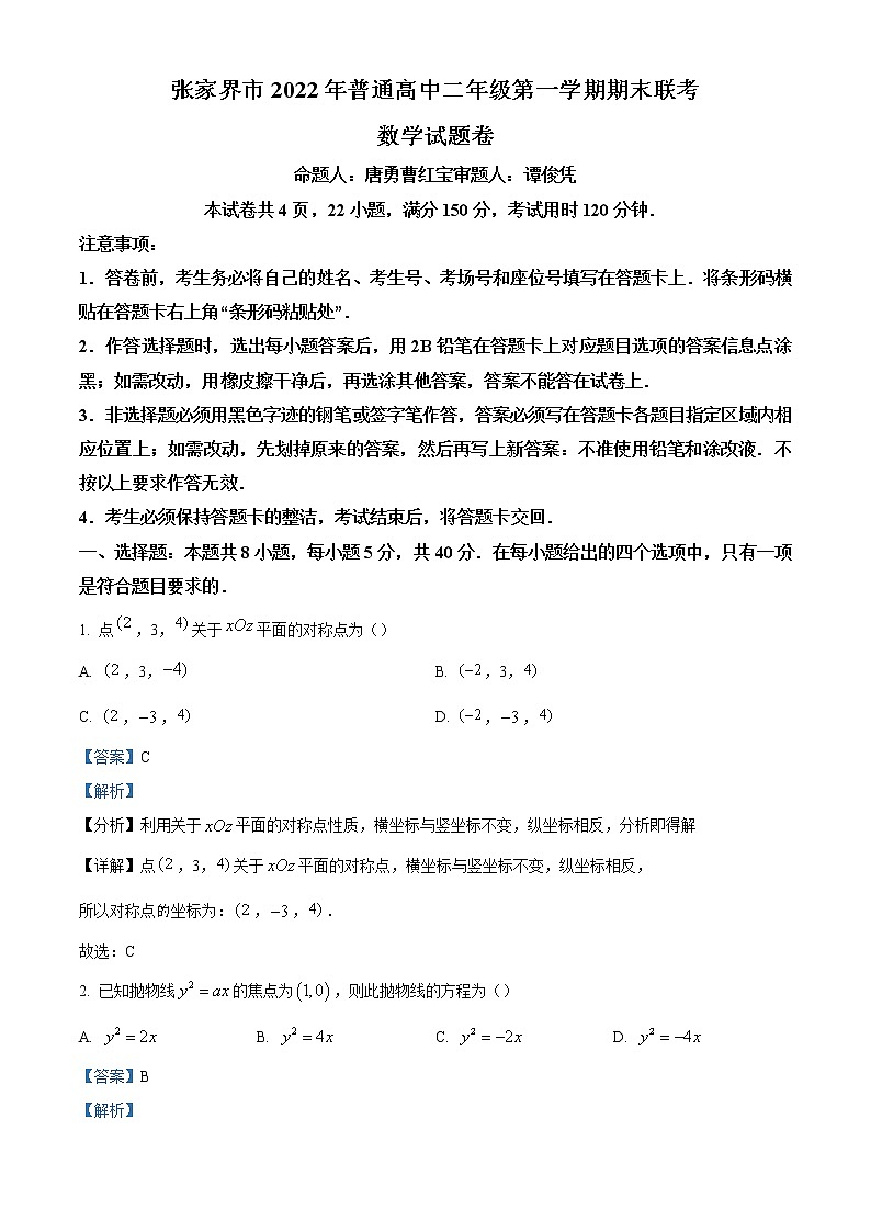 2022-2023学年湖南省张家界市高二上学期期末联考数学试题（解析版）01