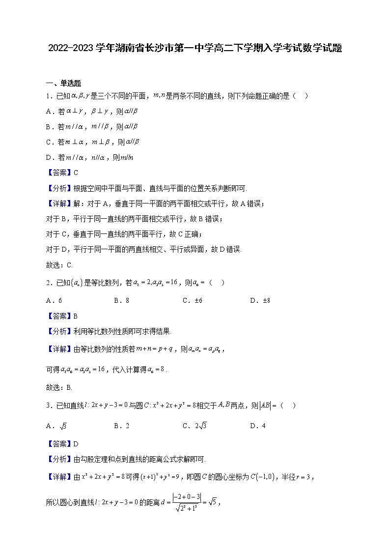 2022-2023学年湖南省长沙市第一中学高二下学期入学考试数学试题（解析版）第1页