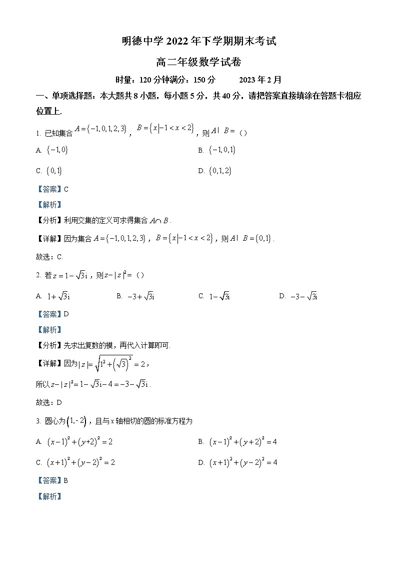 2022-2023学年湖南省长沙市明德中学高二上学期期末数学试题（解析版）01
