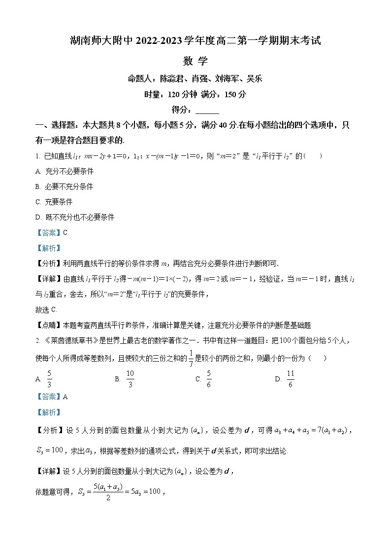 2022-2023学年湖南师范大学附属中学高二上学期期末数学试题  （解析版）01
