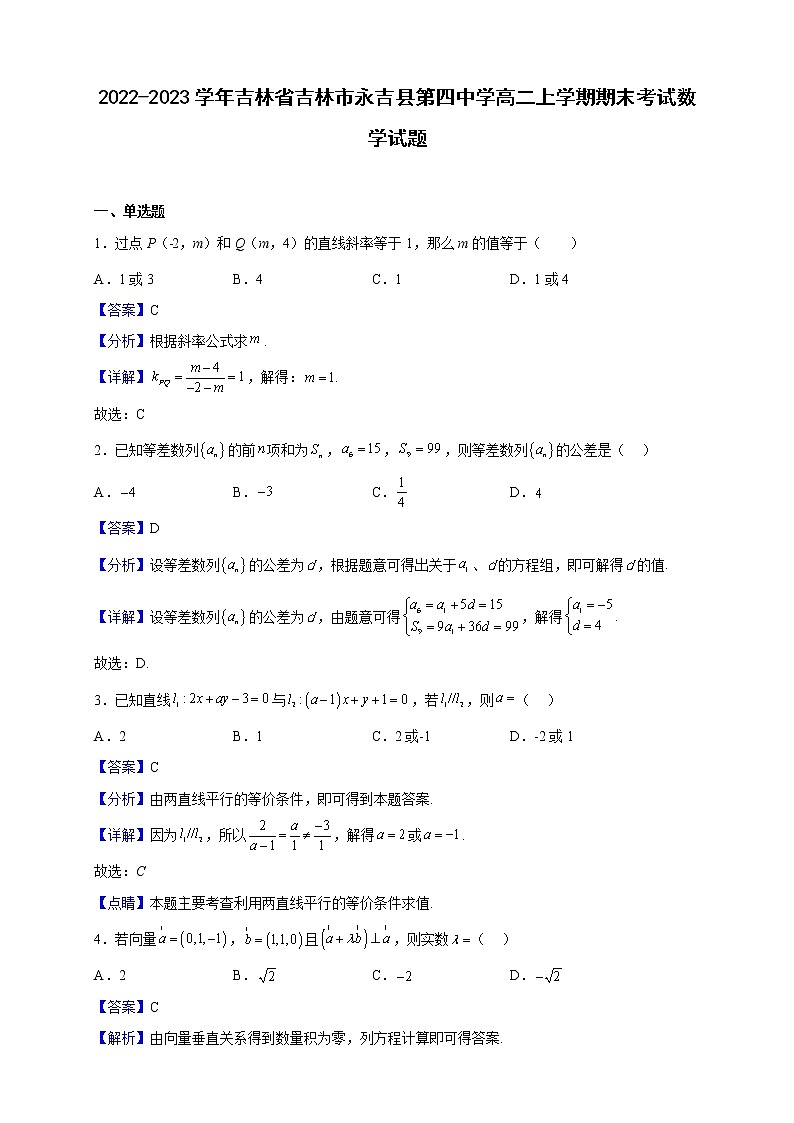 2022-2023学年吉林省吉林市永吉县第四中学高二上学期期末考试数学试题（解析版）第1页