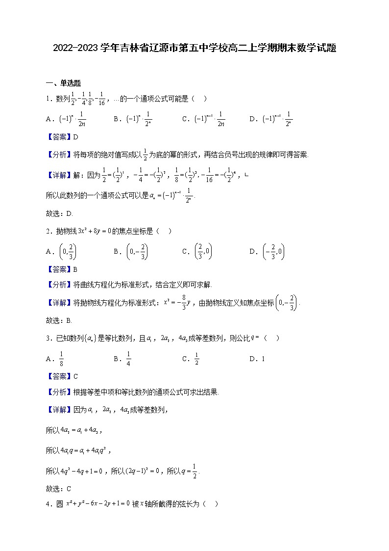 2022-2023学年吉林省辽源市第五中学校高二上学期期末数学试题（解析版）01
