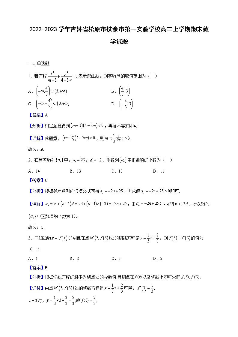2022-2023学年吉林省松原市扶余市第一实验学校高二上学期期末数学试题（解析版）01