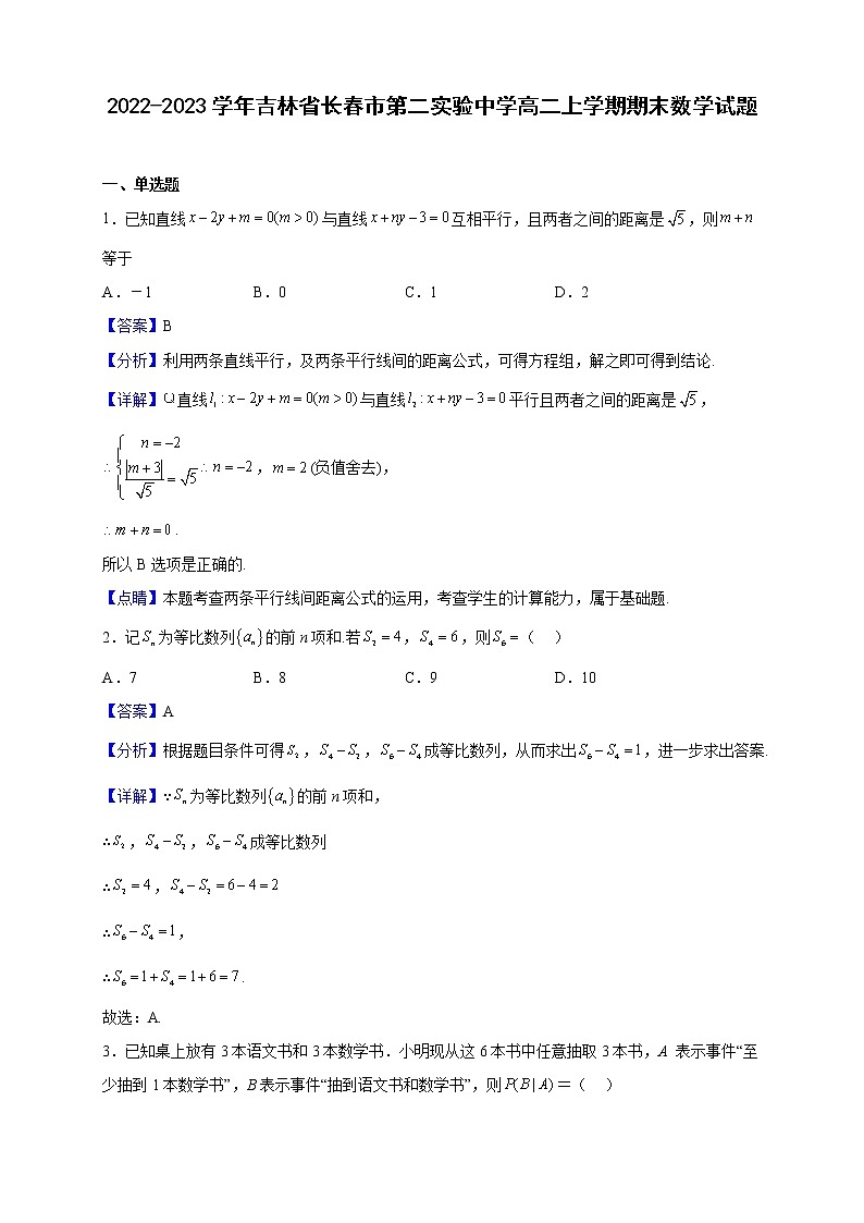 2022-2023学年吉林省长春市第二实验中学高二上学期期末数学试题（解析版）01