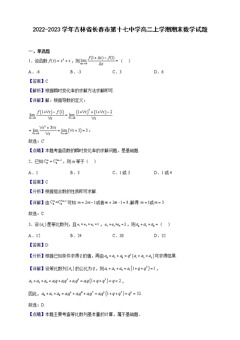 2022-2023学年吉林省长春市第十七中学高二上学期期末数学试题（解析版）01