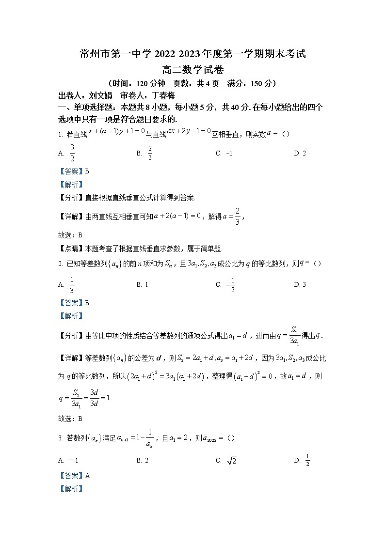2022-2023学年江苏省常州市第一中学高二上学期期末数学试题（解析版）第1页