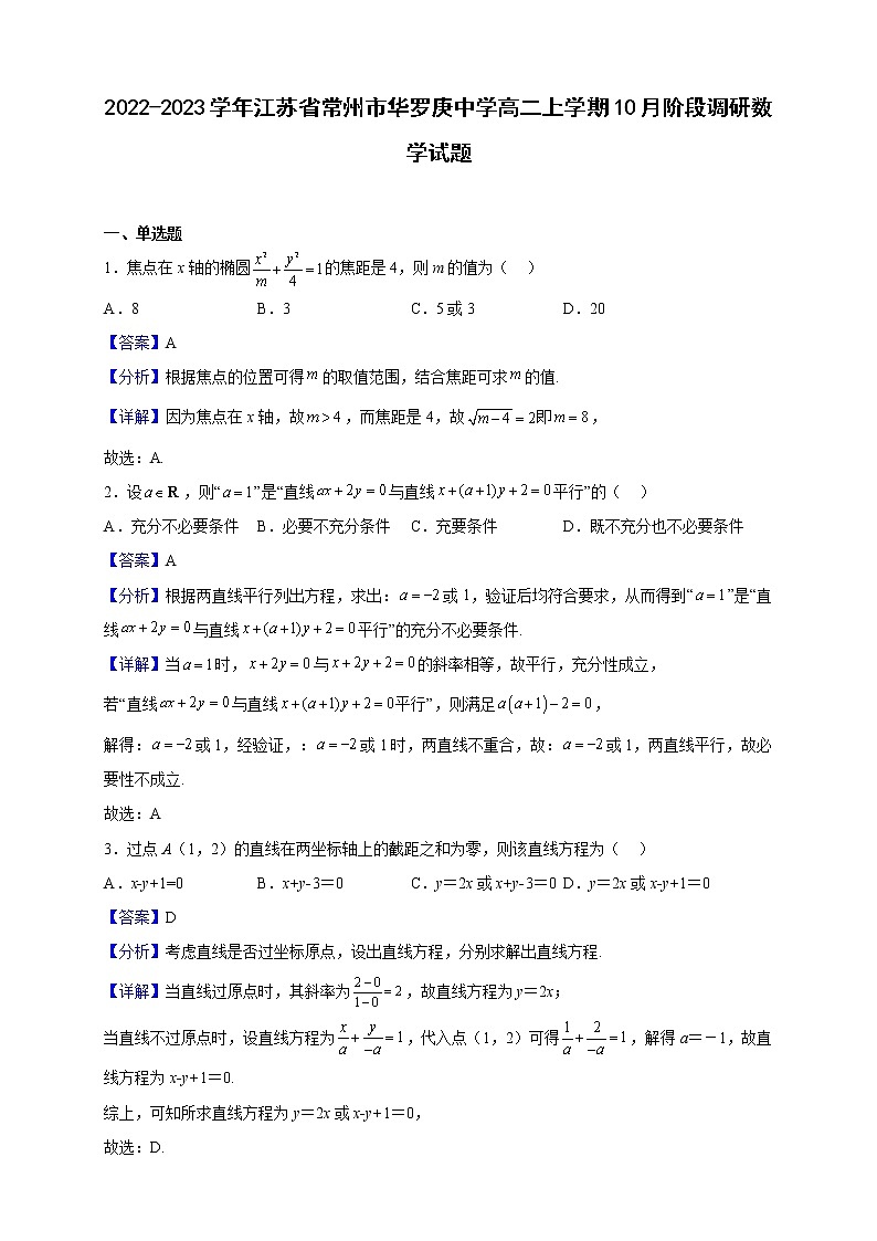 2022-2023学年江苏省常州市华罗庚中学高二上学期10月阶段调研数学试题（解析版）01
