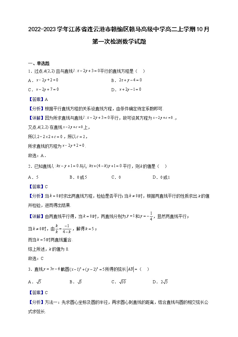 2022-2023学年江苏省连云港市赣榆区赣马高级中学高二上学期10月第一次检测数学试题（解析版）第1页