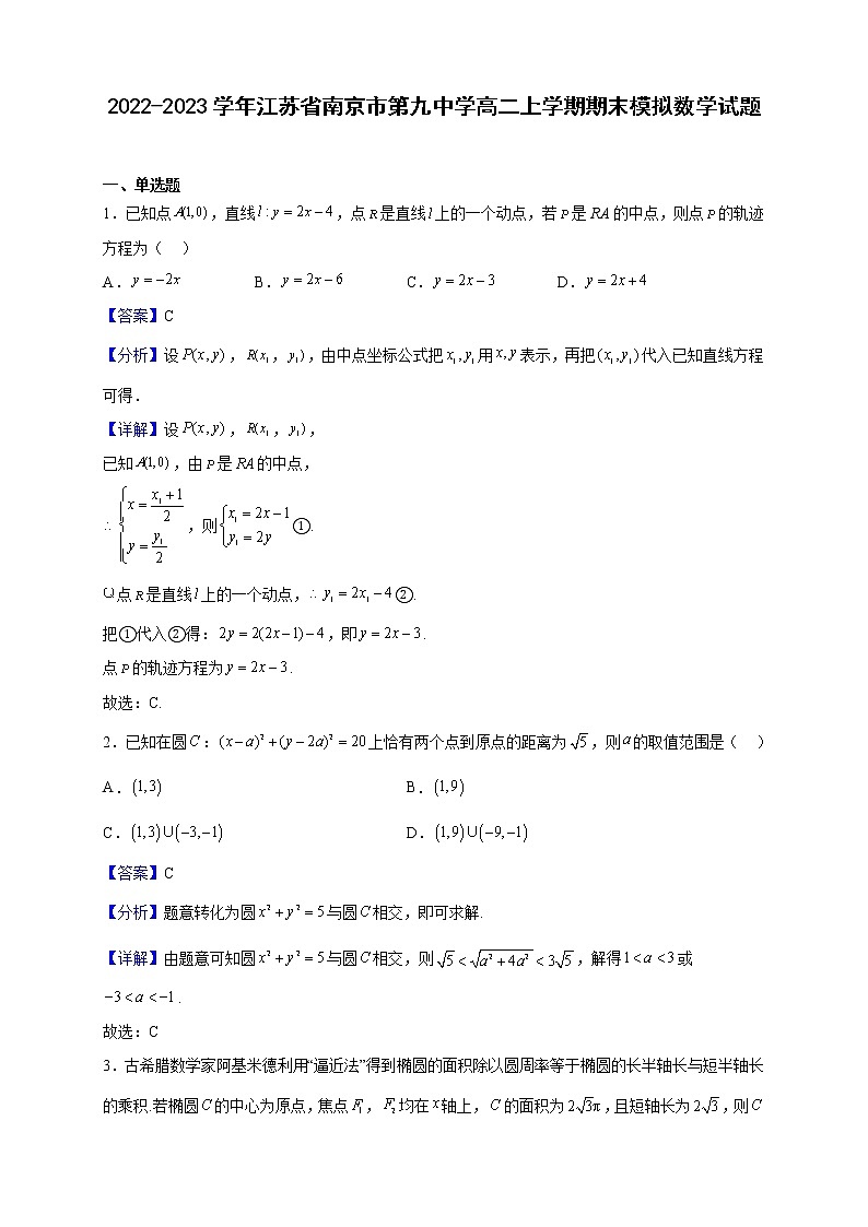 2022-2023学年江苏省南京市第九中学高二上学期期末模拟数学试题（解析版）第1页