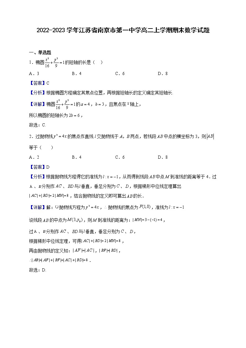 2022-2023学年江苏省南京市第一中学高二上学期期末数学试题（解析版）第1页