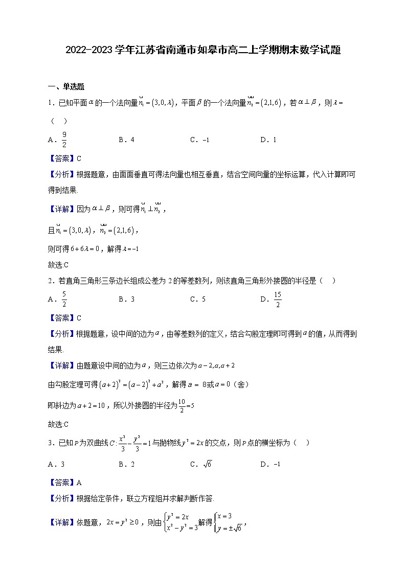 2022-2023学年江苏省南通市如皋市高二上学期期末数学试题（解析版）第1页
