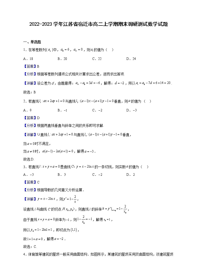2022-2023学年江苏省宿迁市高二上学期期末调研测试数学试题（解析版）第1页
