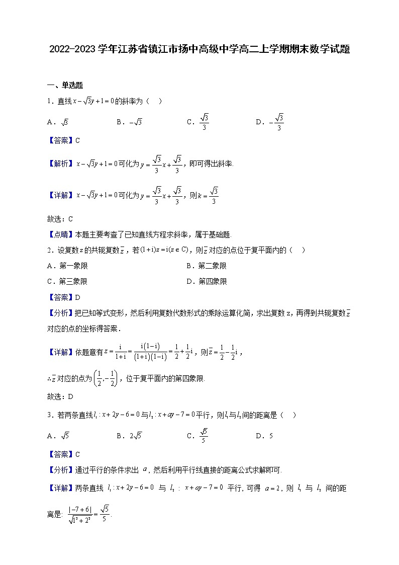 2022-2023学年江苏省镇江市扬中高级中学高二上学期期末数学试题（解析版）01