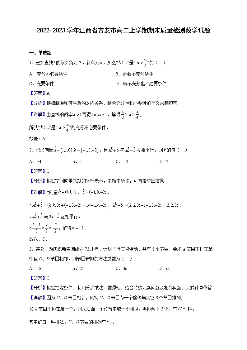 2022-2023学年江西省吉安市高二上学期期末质量检测数学试题（解析版）01