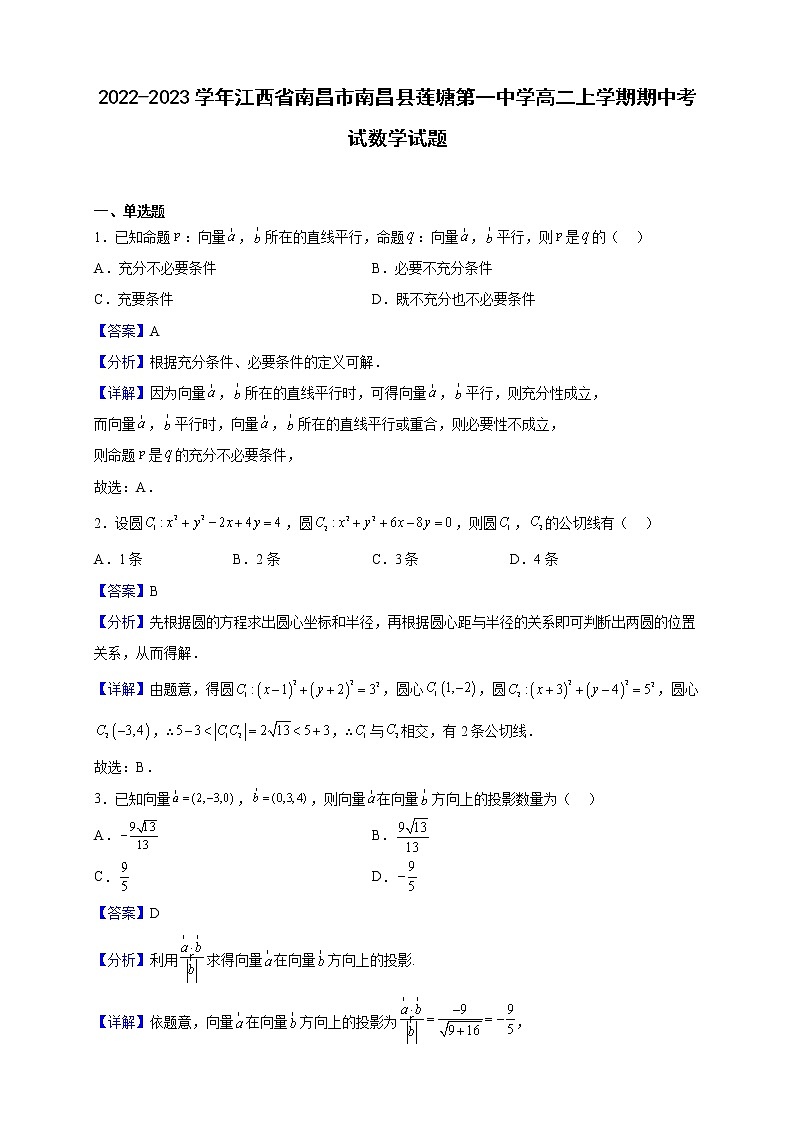 2022-2023学年江西省南昌市南昌县莲塘第一中学高二上学期期中考试数学试题（解析版）01