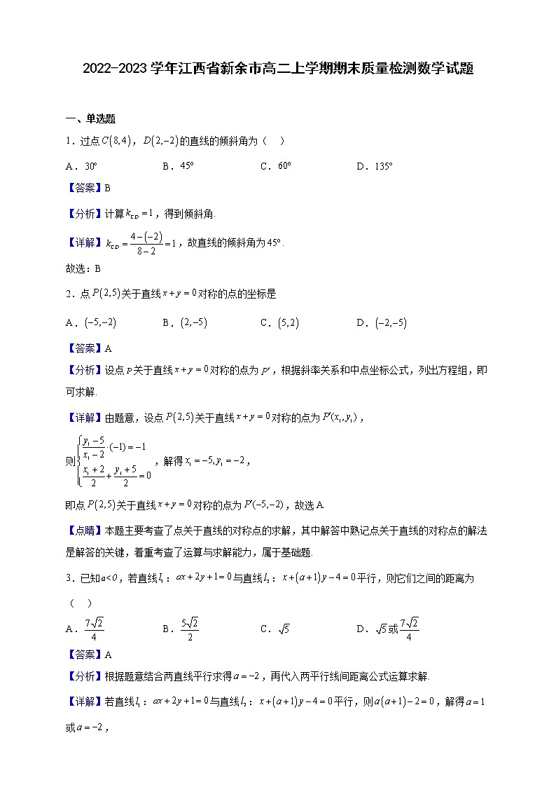 2022-2023学年江西省新余市高二上学期期末质量检测数学试题（解析版）01