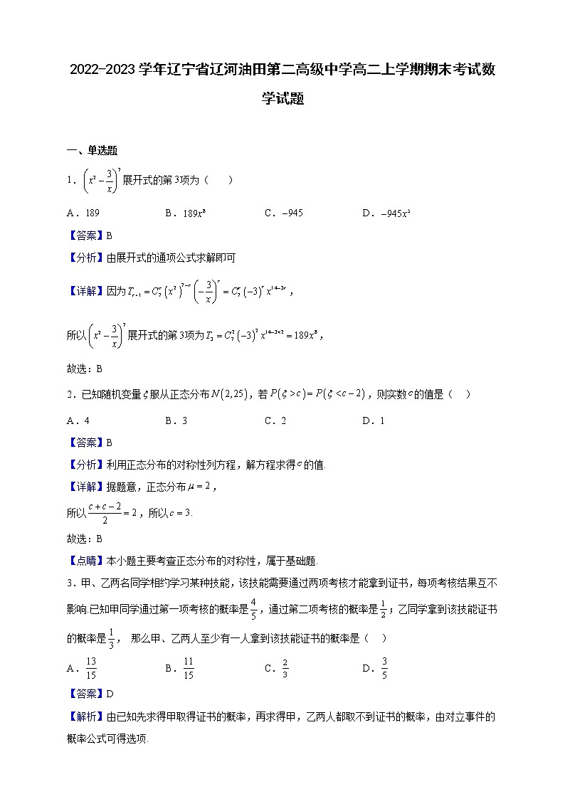 2022-2023学年辽宁省辽河油田第二高级中学高二上学期期末考试数学试题（解析版）第1页