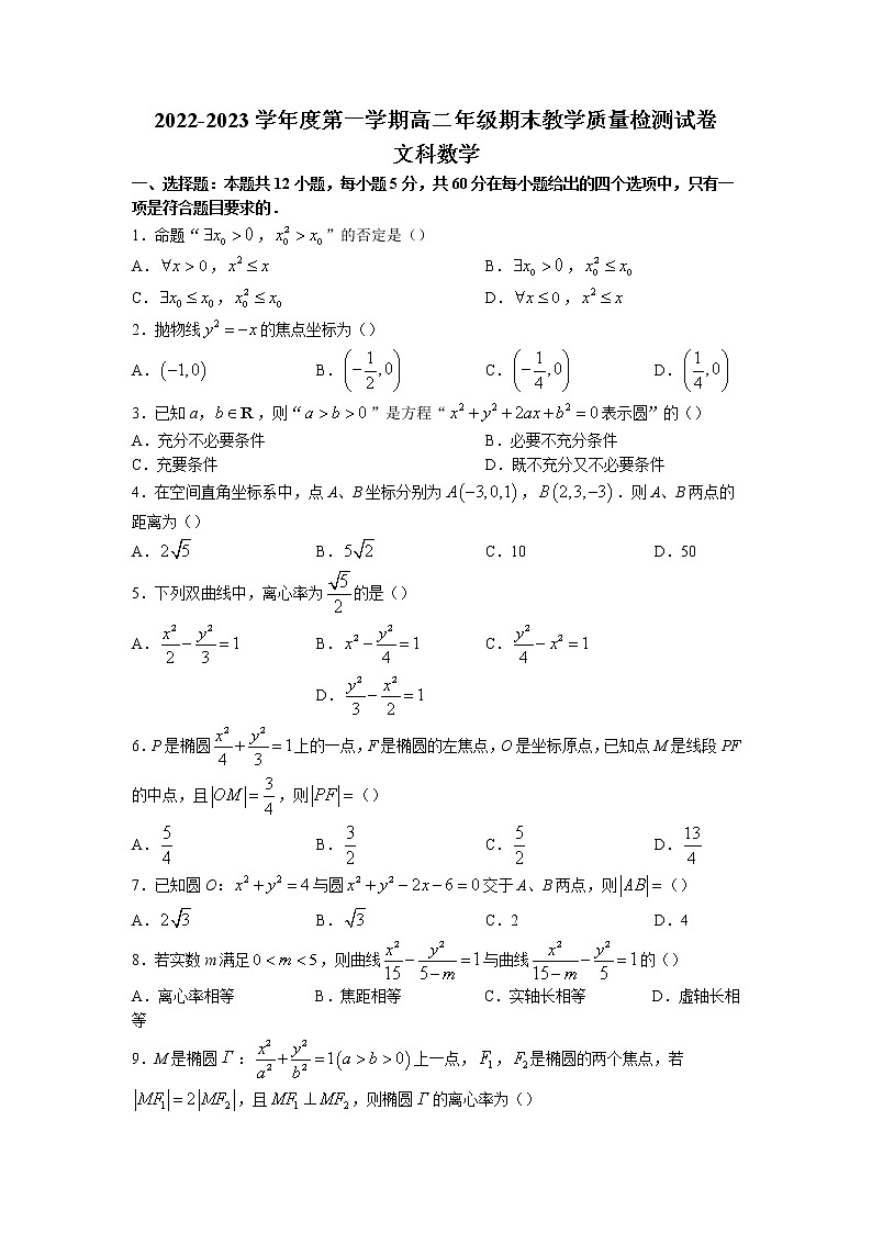 2022-2023学年内蒙古包头市高二上学期期末考试数学（文）试题 解析版第1页
