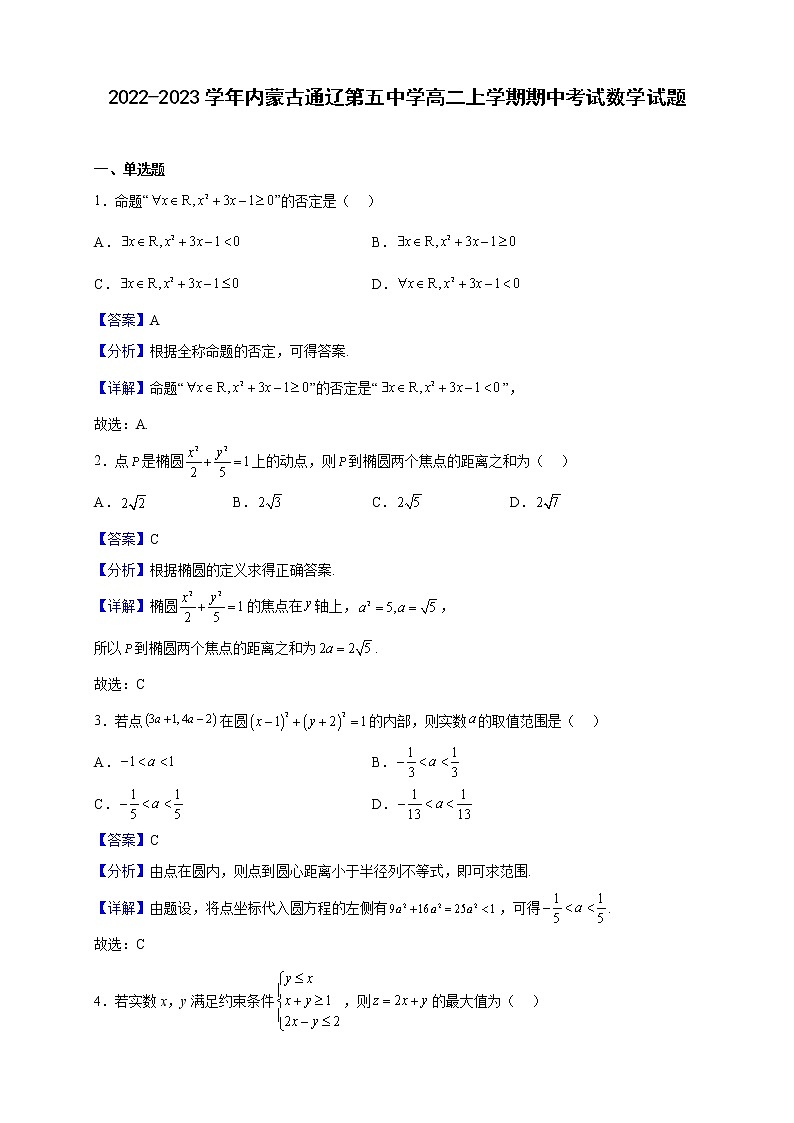 2022-2023学年内蒙古通辽第五中学高二上学期期中考试数学试题（解析版）第1页