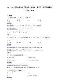 2022-2023学年内蒙古乌兰察布市化德县第一中学高二上学期期末数学（理）试题（解析版）