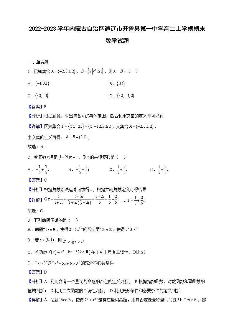2022-2023学年内蒙古自治区通辽市开鲁县第一中学高二上学期期末数学试题（解析版）第1页