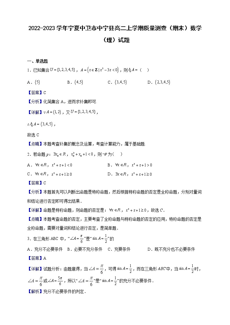 2022-2023学年宁夏中卫市中宁县高二上学期质量测查（期末）数学（理）试题（解析版）第1页