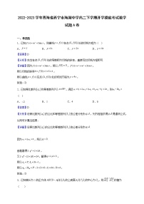 2022-2023学年青海省西宁市海湖中学高二下学期开学摸底考试数学试题A卷（解析版）