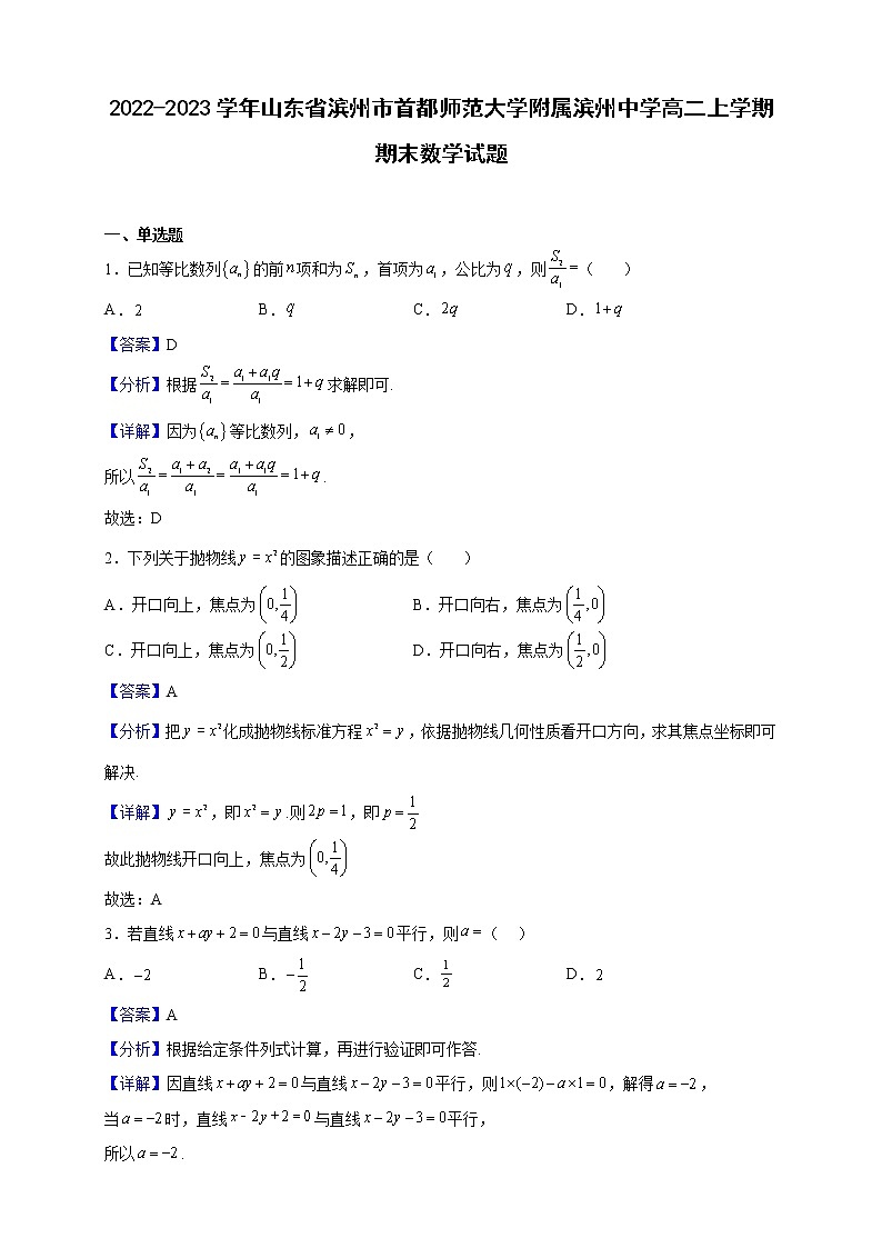 2022-2023学年山东省滨州市首都师范大学附属滨州中学高二上学期期末数学试题（解析版）第1页