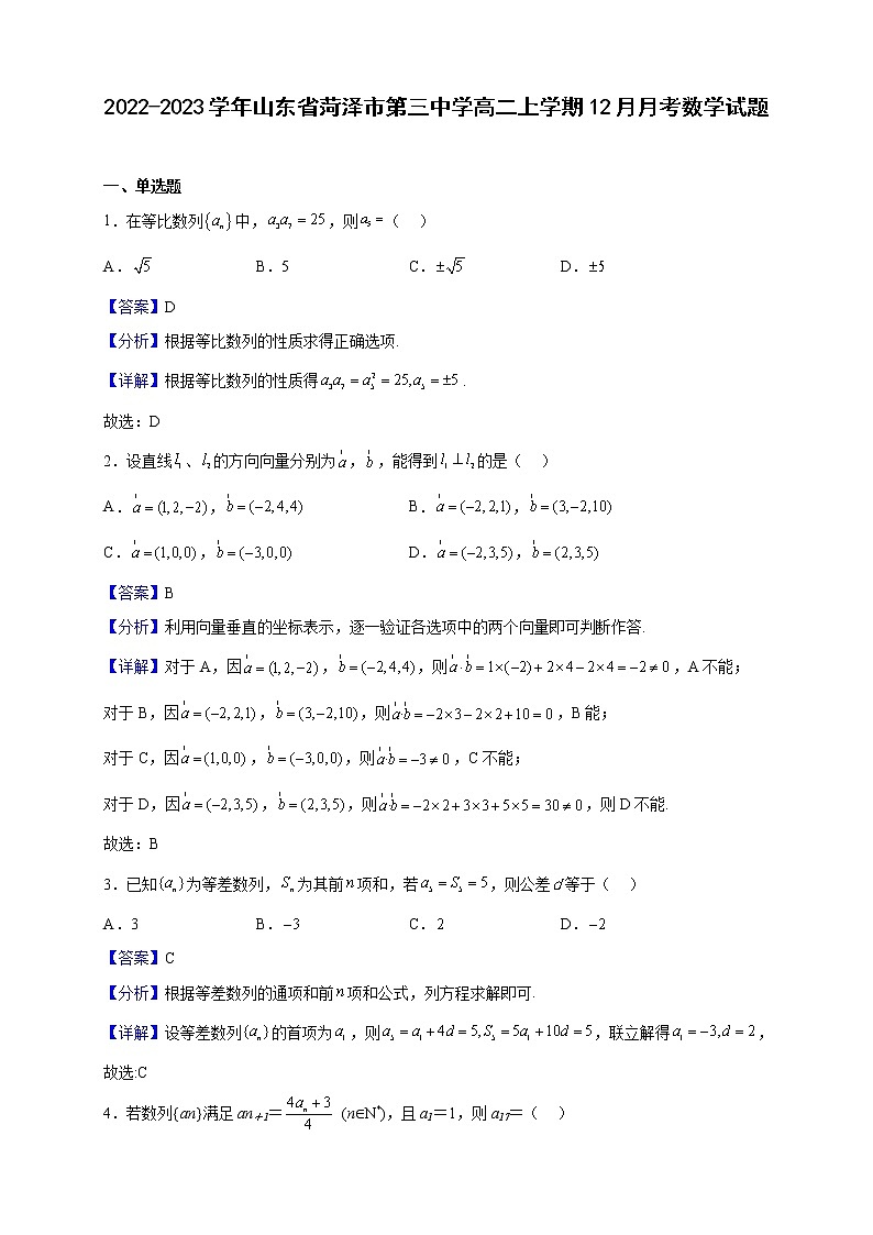2022-2023学年山东省菏泽市第三中学高二上学期12月月考数学试题（解析版）第1页