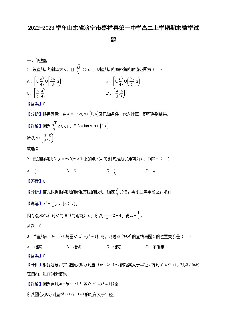 2022-2023学年山东省济宁市嘉祥县第一中学高二上学期期末数学试题（解析版）01
