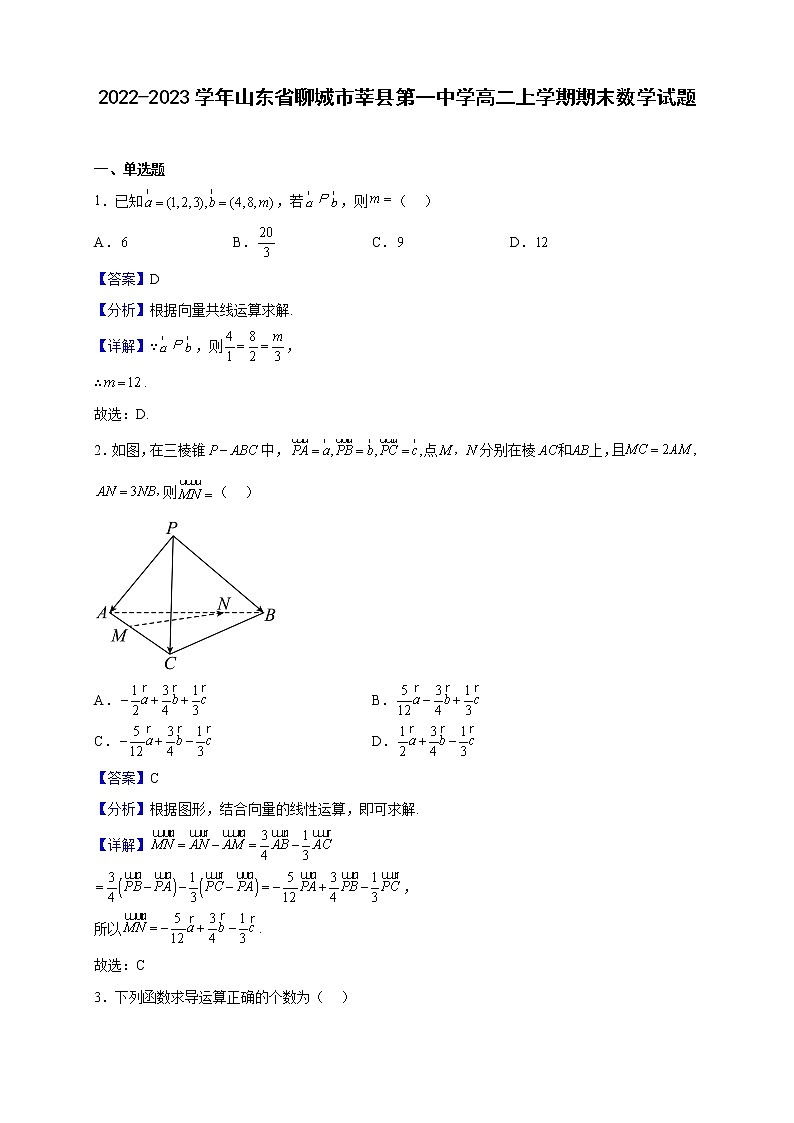 2022-2023学年山东省聊城市莘县第一中学高二上学期期末数学试题（解析版）01
