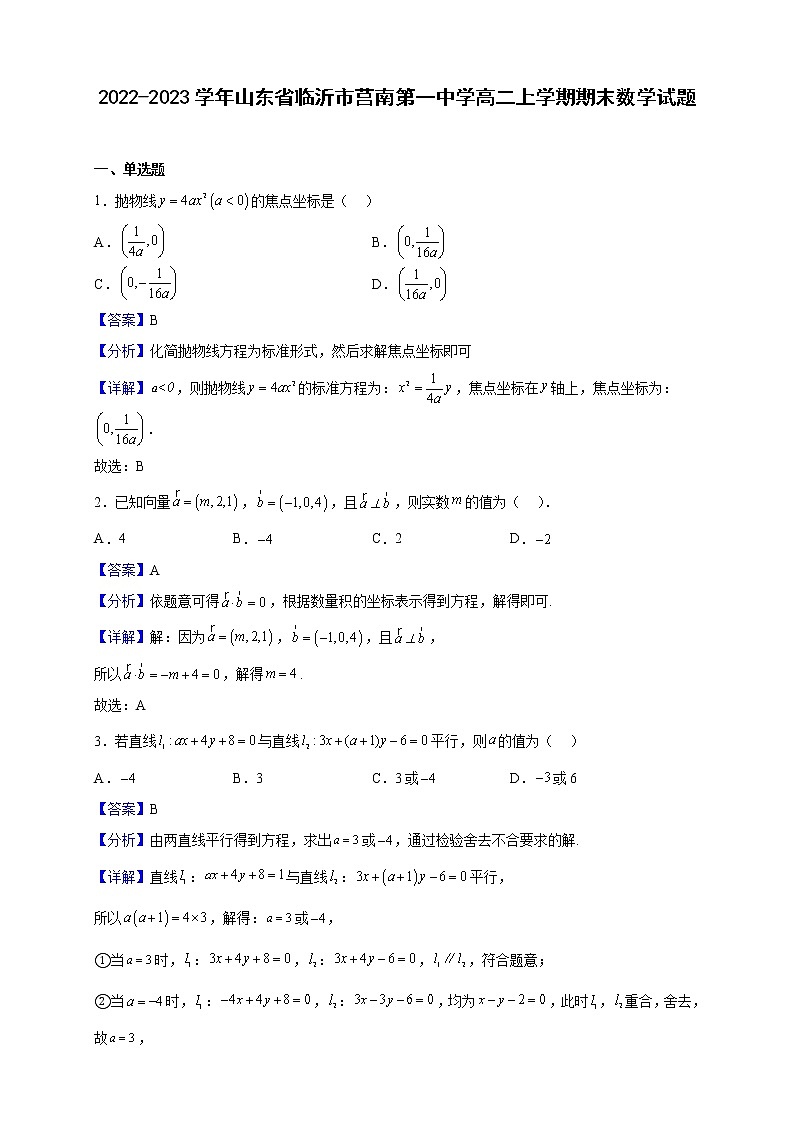2022-2023学年山东省临沂市莒南第一中学高二上学期期末数学试题（解析版）01