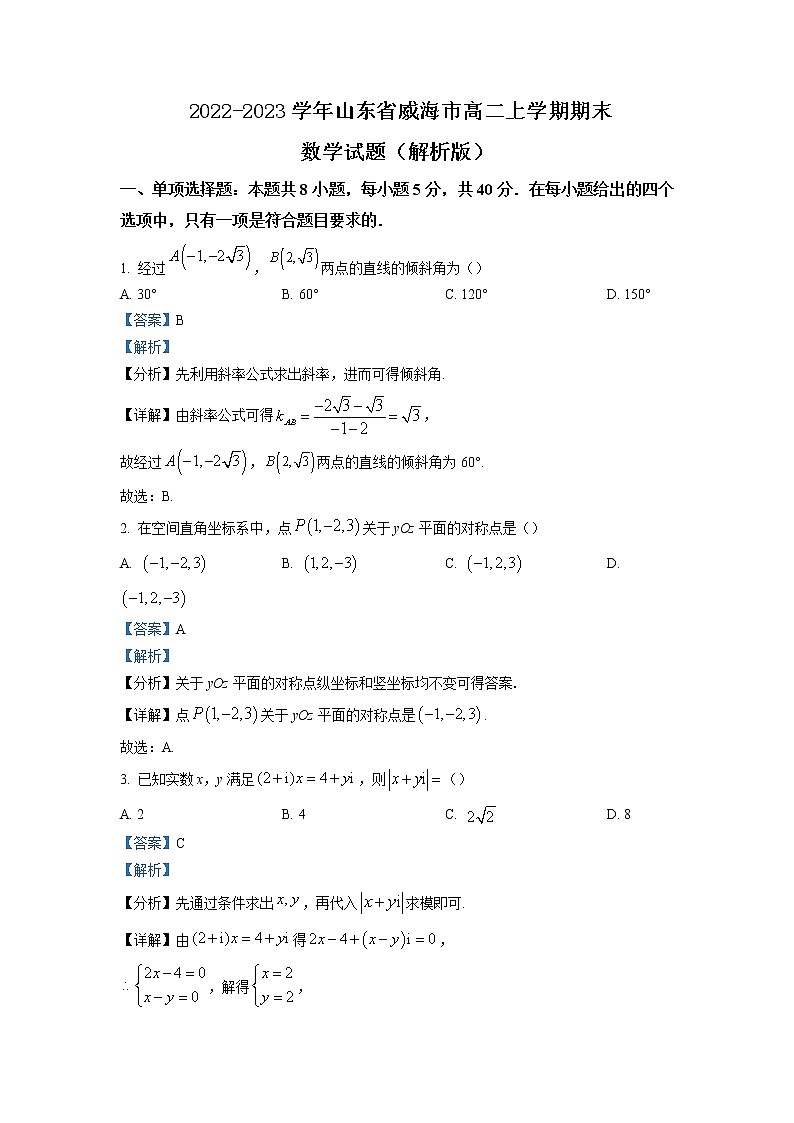 2022-2023学年山东省威海市高二上学期期末数学试题（解析版）01