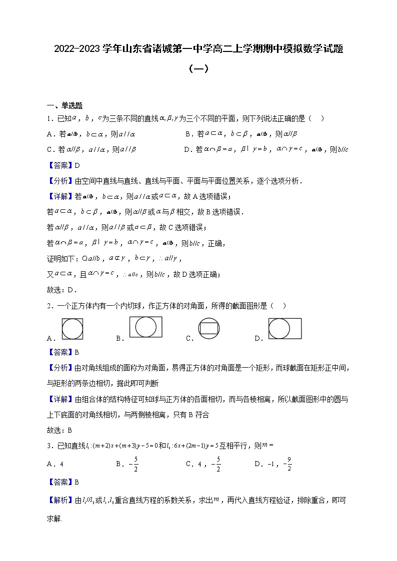 2022-2023学年山东省诸城第一中学高二上学期期中模拟数学试题（一）（解析版）第1页