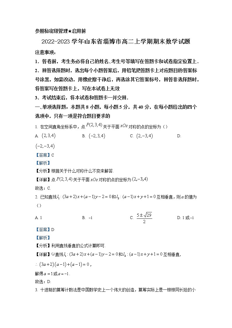 2022-2023学年山东省淄博市高二上学期期末数学试题（解析版）01
